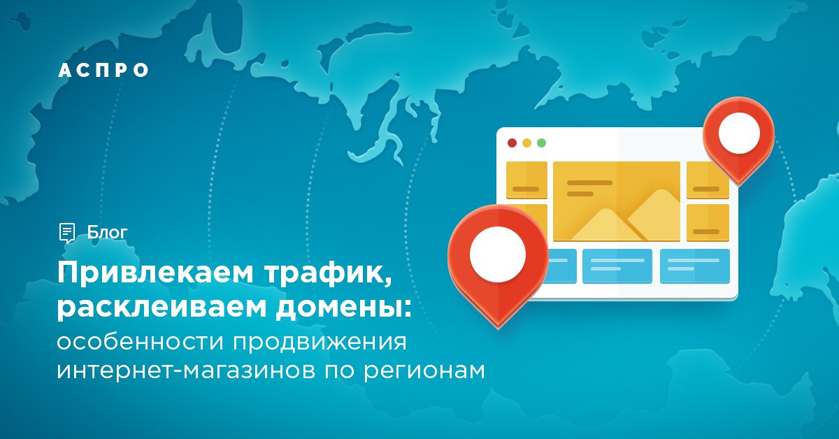 SEO-фахівці добре знайомі з проблемою склейки регіональних доменів